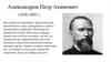 Александров Петр Акимович (1836-1893 )