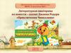 Литературная викторина по сказке Джанни Родари "Приключения Чиполлино"
