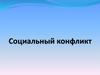 Социальный конфликт