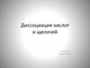 Диссоциация кислот