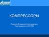 Компрессоры. Объемный метод