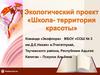 Экологический проект "Школа - территория красоты"