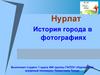 История города Нурлат в фотографиях