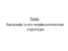 Ландшафт и его морфологическая структура