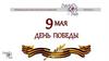 День победы - 9 мая