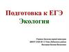 Экология. Подготовка к ЕГЭ