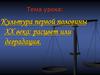 Культура первой половины XX века: расцвет или деградация