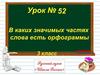 В каких значимых частях слова есть орфограммы? (Урок№52)