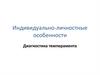 Индивидуально-личностные особенности. Диагностика темперамента