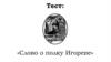 Слово о полку Игореве (тест). М.В. Ломоносов «Ода на день восшествия», Д.И. Фонвизин «Недоросль»