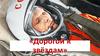 Юрий Гагарин. Дорогой к звёздам