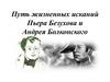 Путь жизненных исканий Пьера Безухова и Андрея Болконского