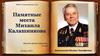 Памятные места Михаила Калашникова