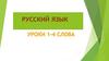 Русский для иностранцев. Лексика. Тренировка