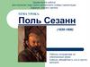 Поль Сезанн  (7 класс)