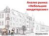 Анализ рынка: «Небольшие кондитерские»