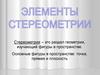 Элементы стереометрии