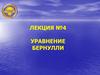 Уравнение Бернулли. Лекция №4