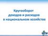 Кругооборот доходов и расходов в национальном хозяйстве