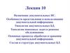 Назначение документальных ИС