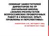 Анализ результатов всероссийских проверочных работ в 4 классах: опыт, проблемы и перспективы