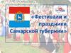 Фестивали и праздники Самарской губернии