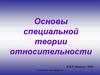 Основы специальной теории относительности