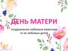 День матери. Поздравление любимым мамочкам от их любимых детей