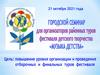 Организационный комитет Городского фестиваля детского творчества «Музыка детства»