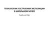Технологии построения экспозиции в школьном музее