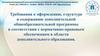 Требования к оформлению, структуре и содержанию дополнительной общеобразовательной программы