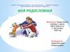 Моя родословная