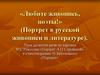 Урок развития речи по картине Ф.С. Рокотова «Портрет А.П. Струйской» и стихотворению Н. Заболоцкого «Портрет»