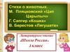 Стихи о животных М. Пляцковский "Цап Царапыч"