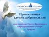 Православная служба добровольцев при приходе Свято-Троицкого кафедрального собора
