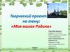 «Моя малая Родина» - Макеевка