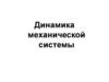 Динамика механической системы