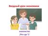 Вводный урок экономики. 9 класс