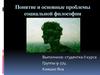Понятие и основные проблемы социальной философии