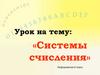 Системы счисления. Информатика (8 класс)