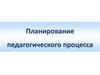 Планирование педагогического процесса