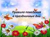 Правила поведения в праздничные дни