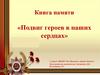 Книга памяти «Подвиг героев в наших сердцах»