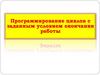 Программирование циклов с заданным условием окончания работы