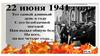 22 июня 1941 года - День памяти и скорби