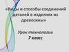 Виды и способы соединений деталей в изделиях из древесины. Урок технологии 7 класс