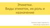 Этикетки. Виды этикеток, их роль и назначение