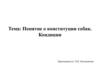 Понятие о конституции собак. Кондиции