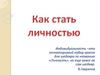 Человек, индивид, личность. Мировоззрение и жизненные ценности. Этапы становления личности