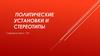 Политические установки и стереотипы